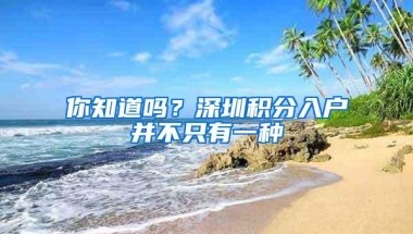 你知道吗？深圳积分入户并不只有一种