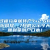 过程分享居转户7+2,6月份网提，7月底公示今天顺利拿到户口本！