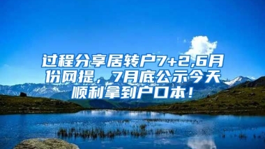 过程分享居转户7+2,6月份网提，7月底公示今天顺利拿到户口本！