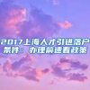 2017上海人才引进落户条件：办理前速看政策