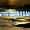 2020年上海社保怎么补交,上海社保一次性补缴政策