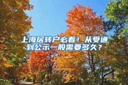 上海居转户必看！从受通到公示一般需要多久？