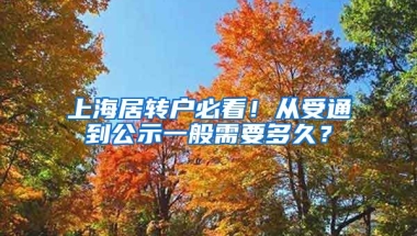 上海居转户必看！从受通到公示一般需要多久？