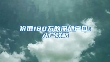 价值180万的深圳户口：入户攻略