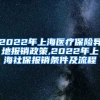 2022年上海医疗保险异地报销政策,2022年上海社保报销条件及流程