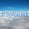 集全上海居转户落户政策条件（7年5年3年2年半年）