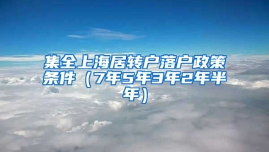 集全上海居转户落户政策条件（7年5年3年2年半年）