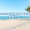 2021年深圳入户最新政策是什么？