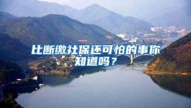 比断缴社保还可怕的事你知道吗？