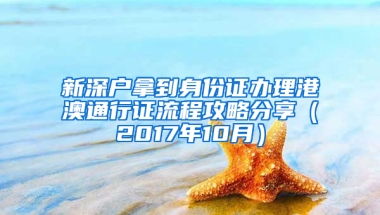 新深户拿到身份证办理港澳通行证流程攻略分享（2017年10月）