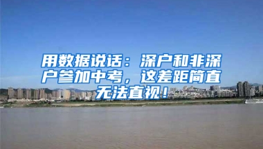 用数据说话：深户和非深户参加中考，这差距简直无法直视！