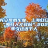 先安居后乐业，上海虹口“海归人才驿站”2021年引进近千人