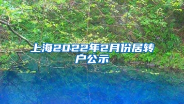 上海2022年2月份居转户公示