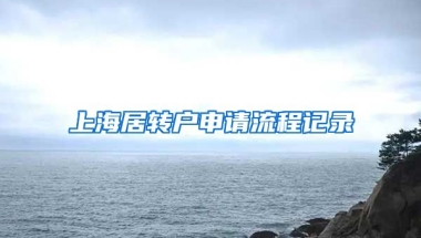 上海居转户申请流程记录