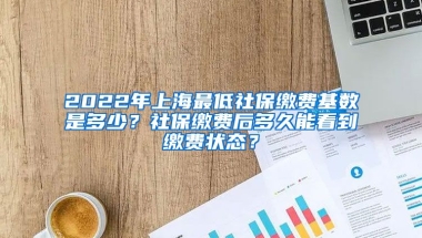 2022年上海最低社保缴费基数是多少？社保缴费后多久能看到缴费状态？