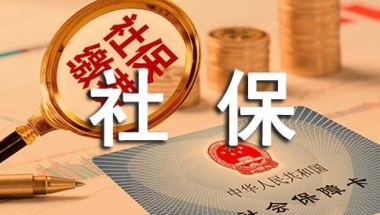 上海社保落户是什么意思