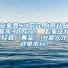 安家费50万元,购房补贴最高30万元！ 石家庄井陉县“黄金”10条人才政策出台！