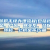 辞职手续办理流程(包括档案、户口、党关系、社保转移、公积金等)5篇