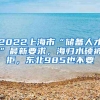 2022上海市“储备人才”最新要求，海归水硕被拒，东北985也不要