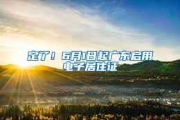 定了！6月1日起广东启用电子居住证