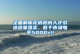 全面解析花桥政府人才引进政策落实、低于市场每平5000+!!