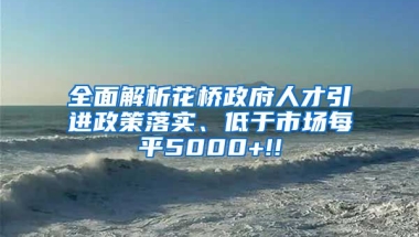 全面解析花桥政府人才引进政策落实、低于市场每平5000+!!