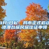 9月1日起，我市正式启动港澳台居民居住证申领