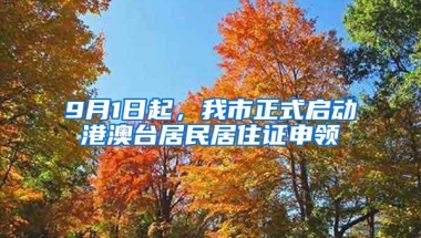 9月1日起，我市正式启动港澳台居民居住证申领