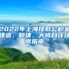 2022年上海提取公积金建造、翻建、大修自住住房指南