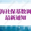 上海社保基数标准2022：上海最新社保缴费基数是多少？