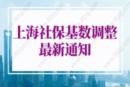 上海社保基数标准2022：上海最新社保缴费基数是多少？