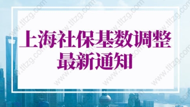 上海社保基数标准2022：上海最新社保缴费基数是多少？