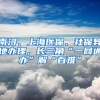 南浔、上海医保、社保异地办理，长三角“一网通办”解“百难”