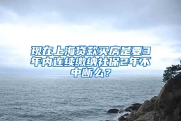 现在上海贷款买房是要3年内连续缴纳社保2年不中断么？