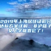 2019年上海居住证积分达标方案详解，非沪籍子女上学就靠它了！