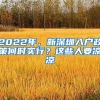 2022年，新深圳入户政策何时实行？这些人要凉凉