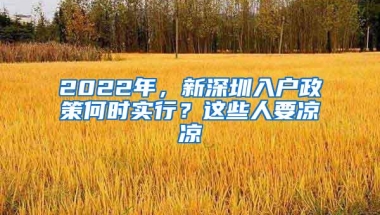 2022年，新深圳入户政策何时实行？这些人要凉凉