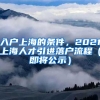 入户上海的条件，2021上海人才引进落户流程（即将公示）