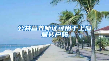 公共营养师证可用于上海居转户吗