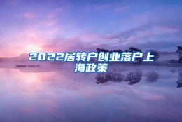 2022居转户创业落户上海政策