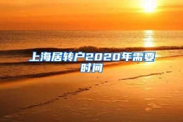 上海居转户2020年需要时间