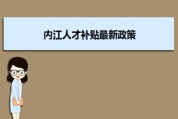 内江人才补贴最新政策及人才落户买房补贴细则