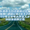 东营市人力资源和社会保障局 通知公告 关于2022年上半年大学生人才补贴发放的公告