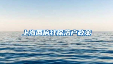 上海两倍社保落户政策