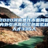 2020河南焦作市面向国内外引进高层次急需紧缺人才335人