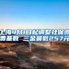 上海4月1日起调整社保缴费基数 三金最低257元