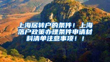 上海居转户的条件！上海落户政策办理条件申请材料清单注意事项！！