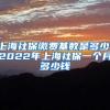 上海社保缴费基数是多少，2022年上海社保一个月多少钱