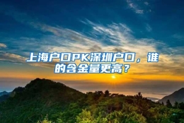 上海户口PK深圳户口，谁的含金量更高？