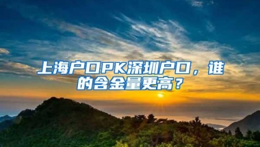 上海户口PK深圳户口，谁的含金量更高？